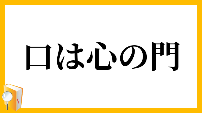 口は心の門