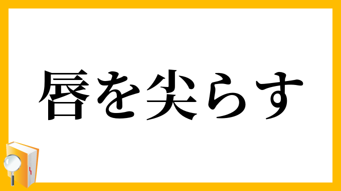 唇を尖らす