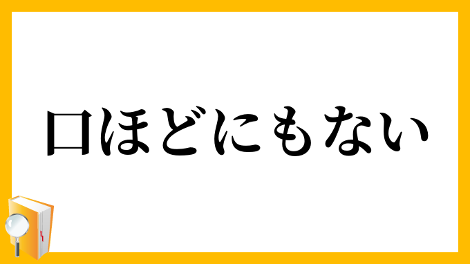 口ほどにもない