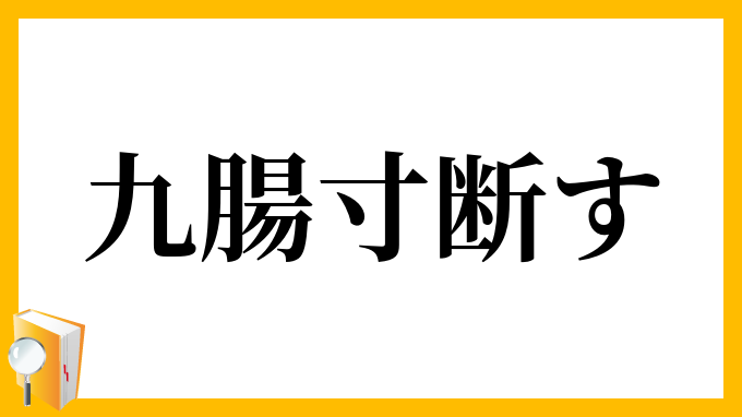 九腸寸断す
