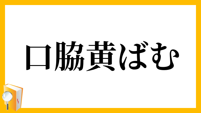 口脇黄ばむ