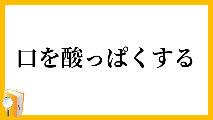 口を酸っぱくする