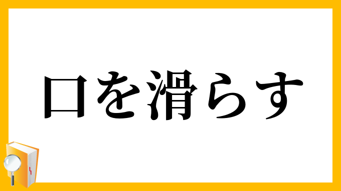 口を滑らす