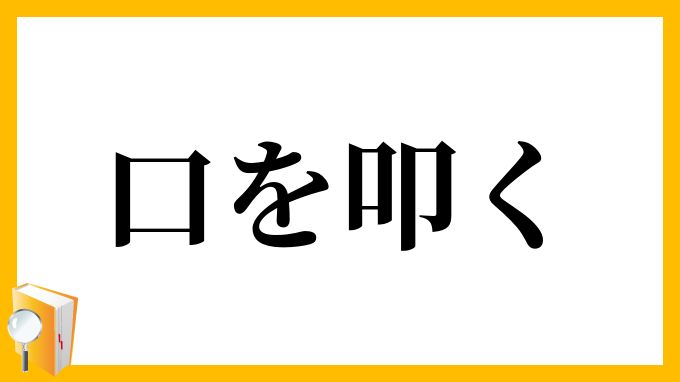 口を叩く