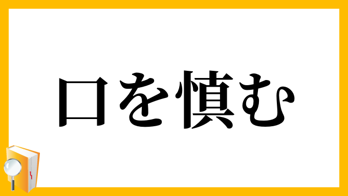 口を慎む