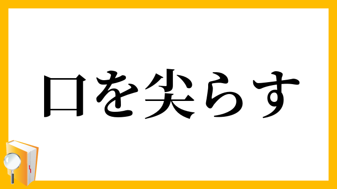 口を尖らす