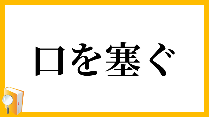 口を塞ぐ