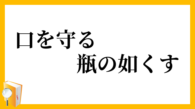 口を守る瓶の如くす