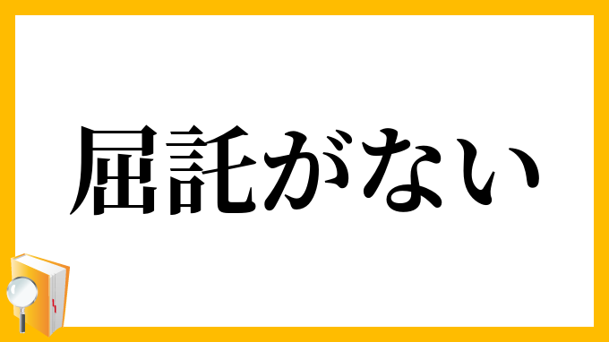 屈託がない