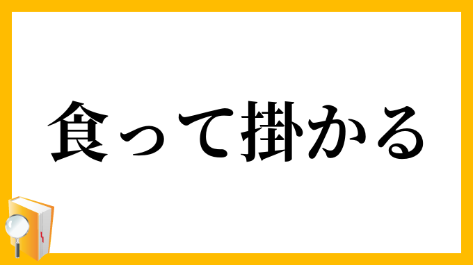 食って掛かる