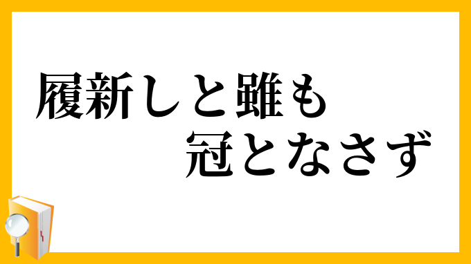履新しと雖も冠となさず