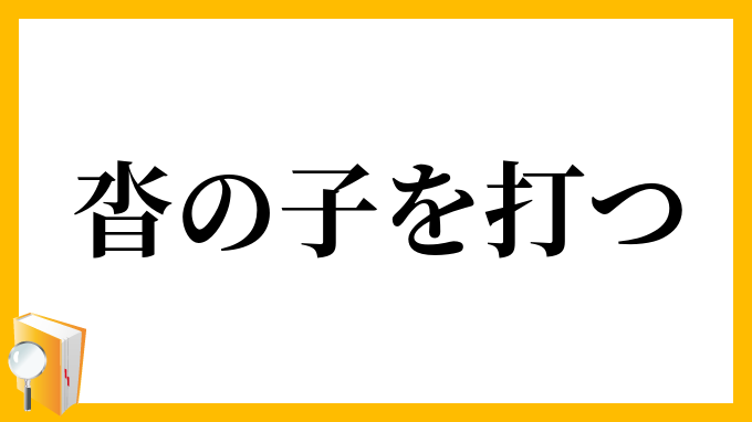 沓の子を打つ