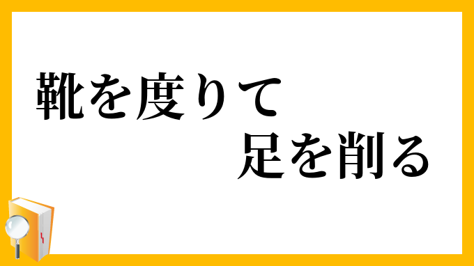 靴を度りて足を削る