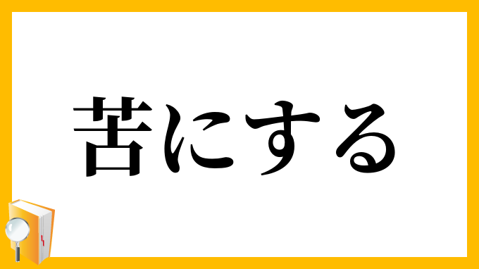 苦にする