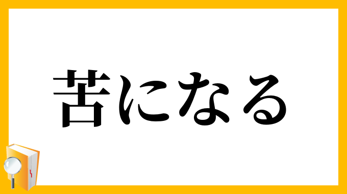 苦になる