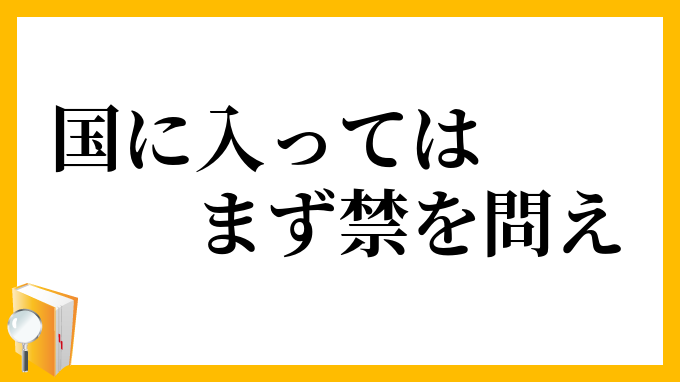 国に入ってはまず禁を問え
