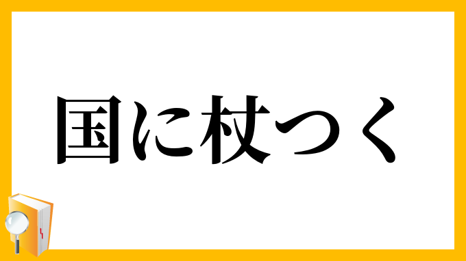 国に杖つく