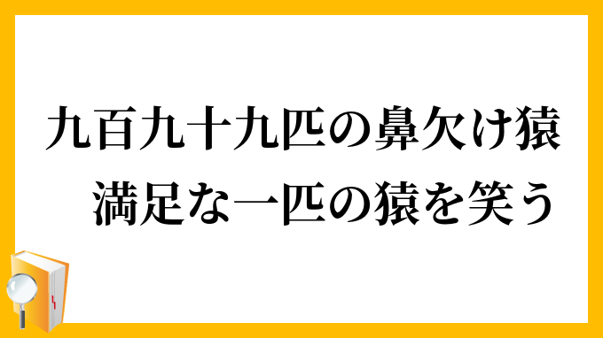 九百九十九匹の鼻欠け猿、満足な一匹の猿を笑う