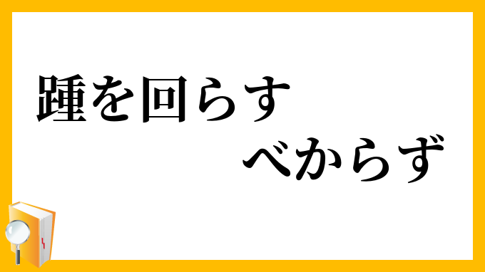 踵を回らすべからず