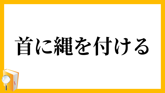 首に縄を付ける