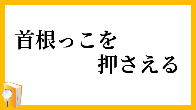 首根っこを押さえる