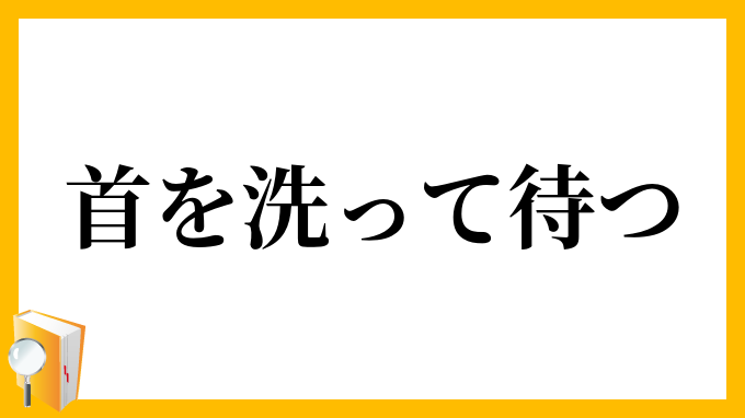 首を洗って待つ