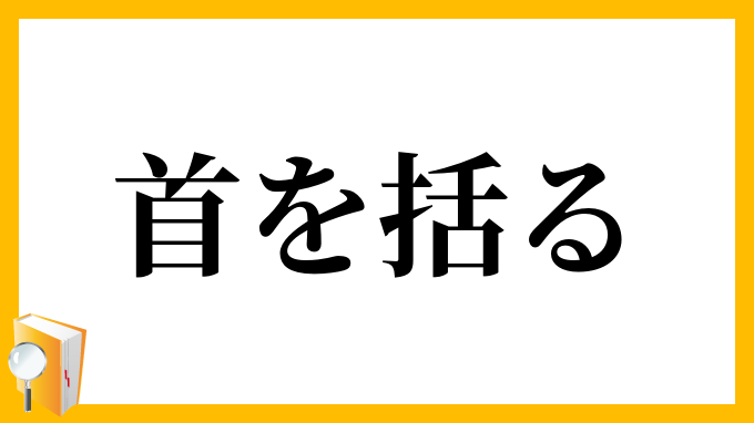 首を括る