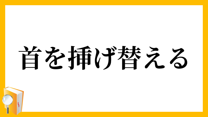 首を挿げ替える