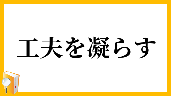 工夫を凝らす