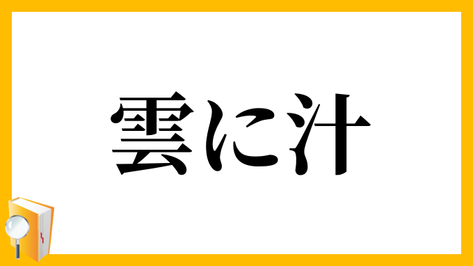 雲に汁