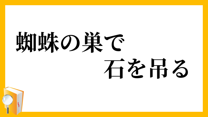 蜘蛛の巣で石を吊る