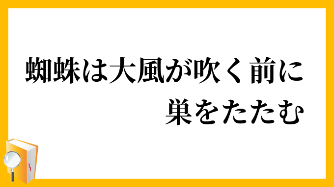 蜘蛛は大風が吹く前に巣をたたむ