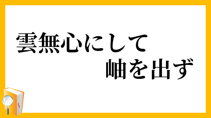 雲無心にして岫を出ず