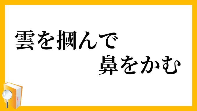 雲を摑んで鼻をかむ