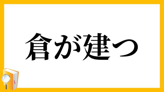 倉が建つ