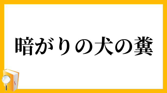 暗がりの犬の糞