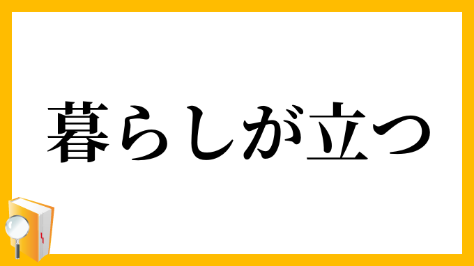 暮らしが立つ