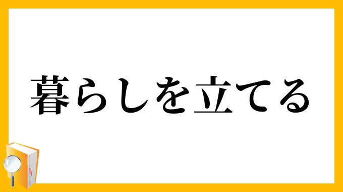 暮らしを立てる