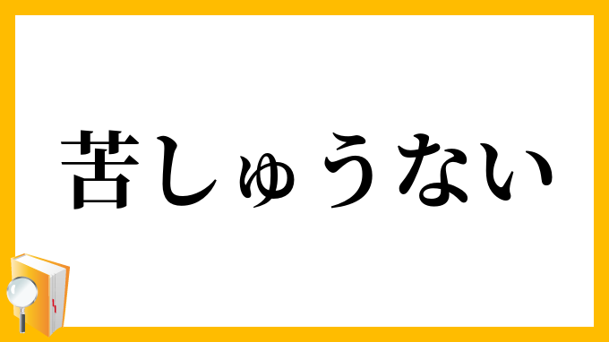 苦しゅうない