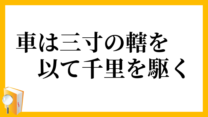 車は三寸の轄を以て千里を駆く