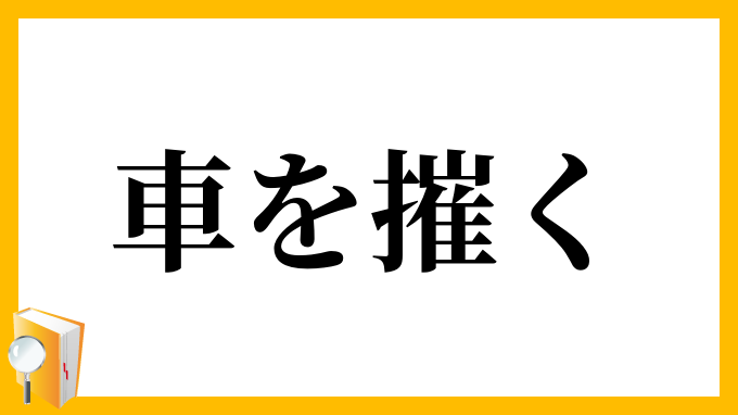 車を摧く