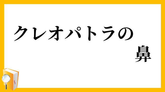 クレオパトラの鼻