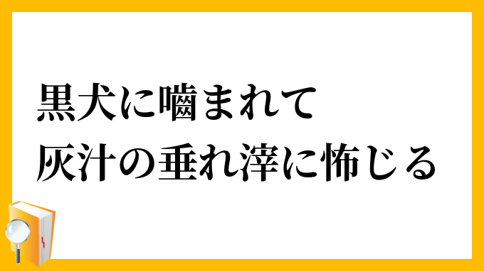 黒犬に嚙まれて灰汁の垂れ滓に怖じる