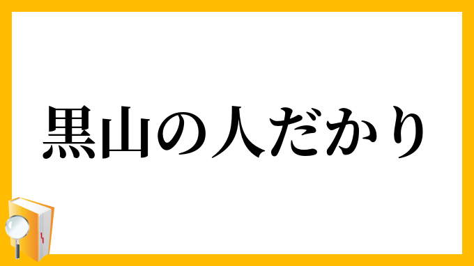 黒山の人だかり