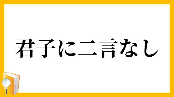 君子に二言なし