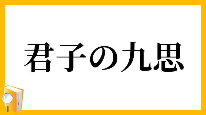 君子の九思