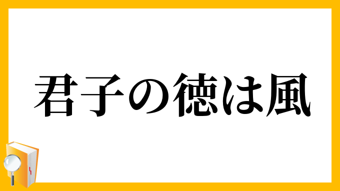 君子の徳は風