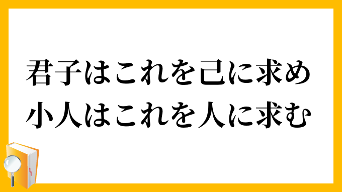 君子はこれを己に求め、小人はこれを人に求む