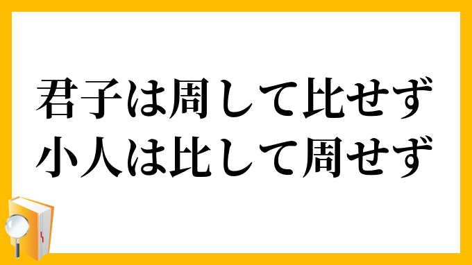 君子は周して比せず、小人は比して周せず