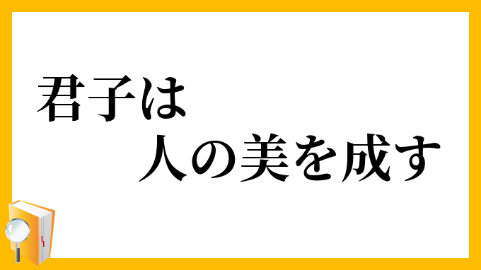 君子は人の美を成す